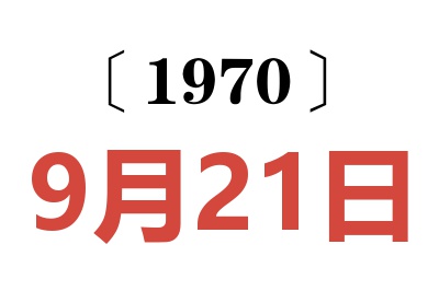 1970年9月21日老黄历查询