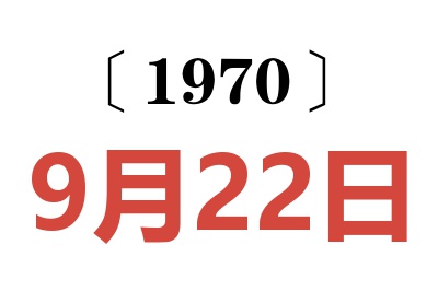 1970年9月22日老黄历查询