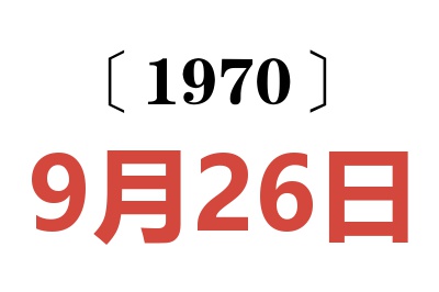 1970年9月26日老黄历查询