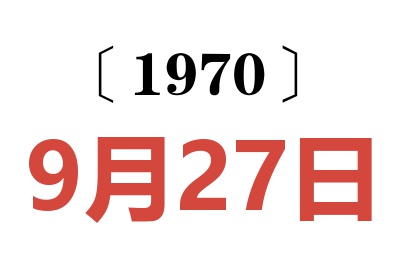 1970年9月27日老黄历查询