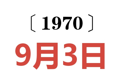 1970年9月3日老黄历查询