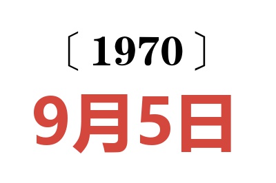 1970年9月5日老黄历查询