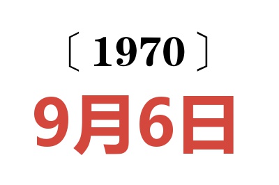 1970年9月6日老黄历查询