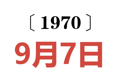 1970年9月7日老黄历查询