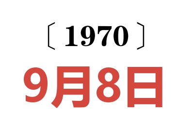 1970年9月8日老黄历查询