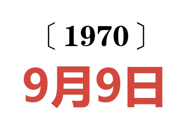 1970年9月9日老黄历查询