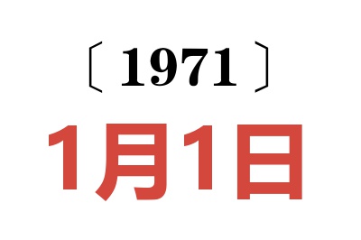 1971年1月1日老黄历查询