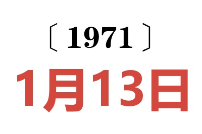 1971年1月13日老黄历查询