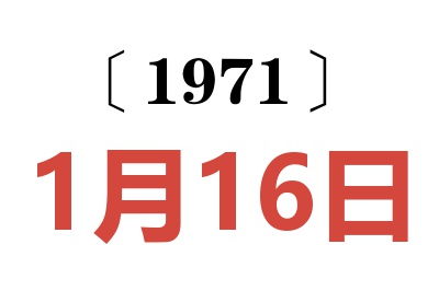 1971年1月16日老黄历查询