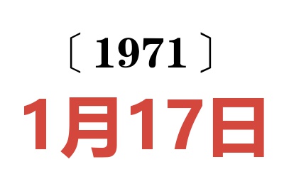 1971年1月17日老黄历查询