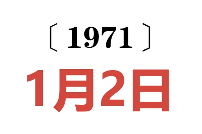 1971年1月2日老黄历查询