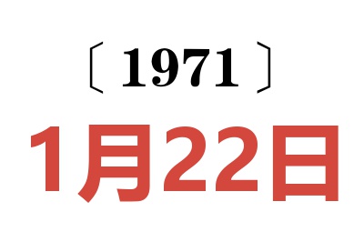 1971年1月22日老黄历查询