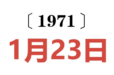 1971年1月23日老黄历查询