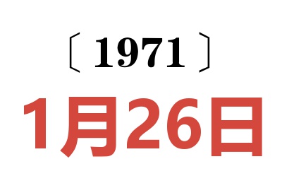 1971年1月26日老黄历查询