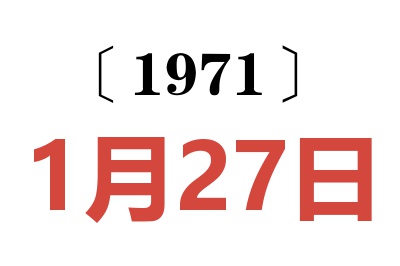 1971年1月27日老黄历查询