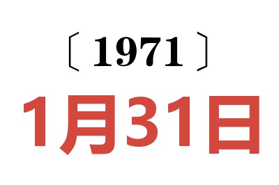 1971年1月31日老黄历查询