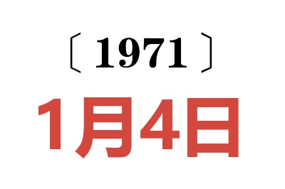 1971年1月4日老黄历查询