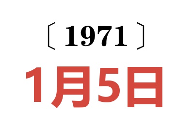 1971年1月5日老黄历查询