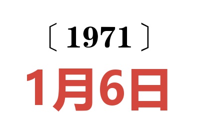 1971年1月6日老黄历查询