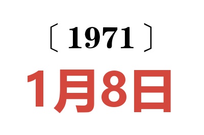 1971年1月8日老黄历查询