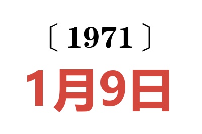 1971年1月9日老黄历查询