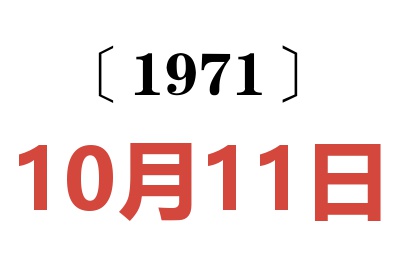 1971年10月11日老黄历查询