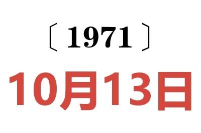 1971年10月13日老黄历查询