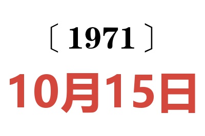 1971年10月15日老黄历查询