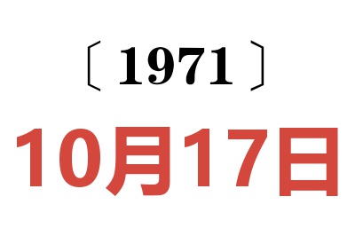 1971年10月17日老黄历查询