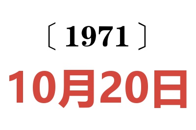 1971年10月20日老黄历查询