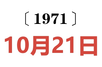 1971年10月21日老黄历查询