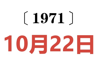 1971年10月22日老黄历查询