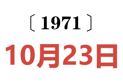 1971年10月23日老黄历查询