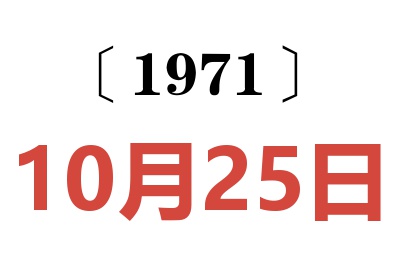 1971年10月25日老黄历查询