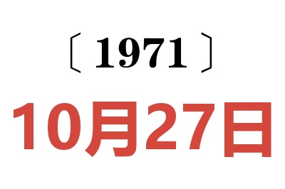 1971年10月27日老黄历查询