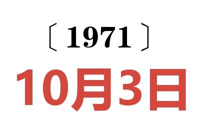 1971年10月3日老黄历查询