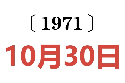 1971年10月30日老黄历查询