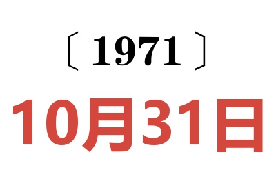 1971年10月31日老黄历查询