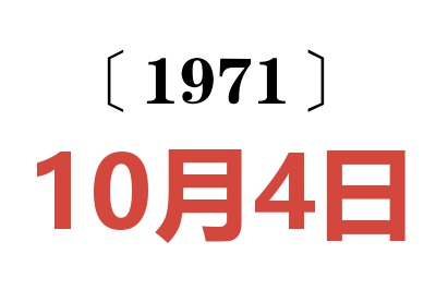 1971年10月4日老黄历查询