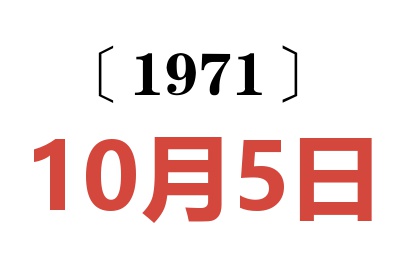 1971年10月5日老黄历查询