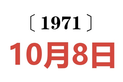 1971年10月8日老黄历查询