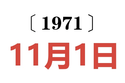 1971年11月1日老黄历查询