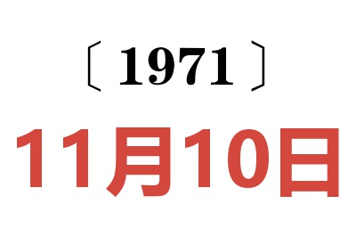 1971年11月10日老黄历查询