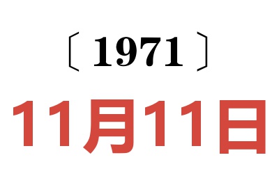 1971年11月11日老黄历查询