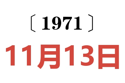 1971年11月13日老黄历查询