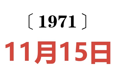 1971年11月15日老黄历查询