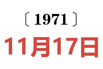 1971年11月17日老黄历查询