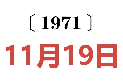 1971年11月19日老黄历查询