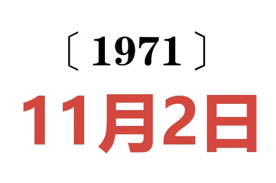 1971年11月2日老黄历查询