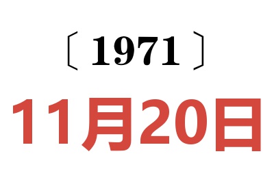 1971年11月20日老黄历查询